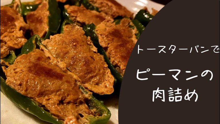 【火を使わず簡単】トースターパンでピーマンの肉詰め＊トースターパンで作る＊オーブントースター料理＊簡単料理＊楽ちん料理＊時短