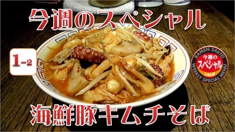 横浜ラーメン　ラーメン246亭が提供する　今週のスペシャル『海鮮豚キムチそば』