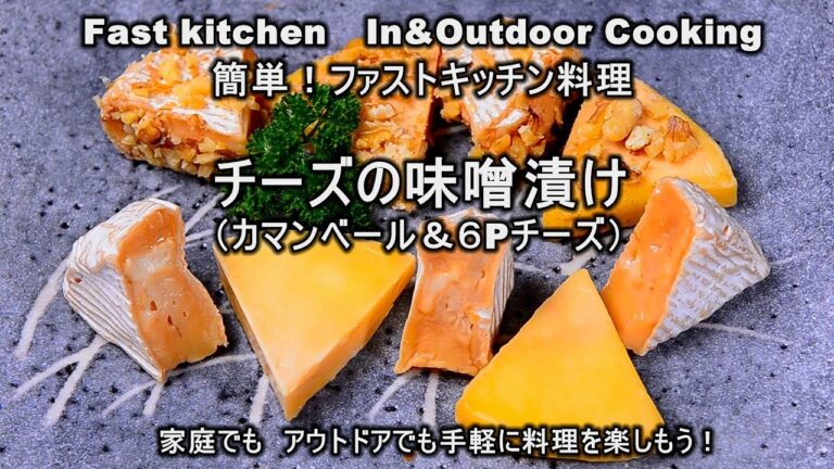 手軽で美味い「チーズの味噌漬け」ワインのつまみ　ファストキッチン{よろずしなんどころ「萬指南処｝ＪＵＮＯＴＡ