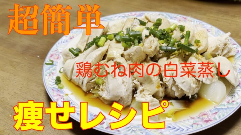 【超簡単】レンチンで鶏むね肉の白菜蒸し　これ食っときゃ痩せるわ＾＾高タンパクのダイエットメニュー