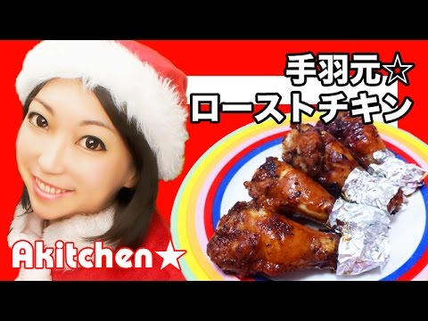 Akitchen☆クリスマス！手羽元ローストチキン