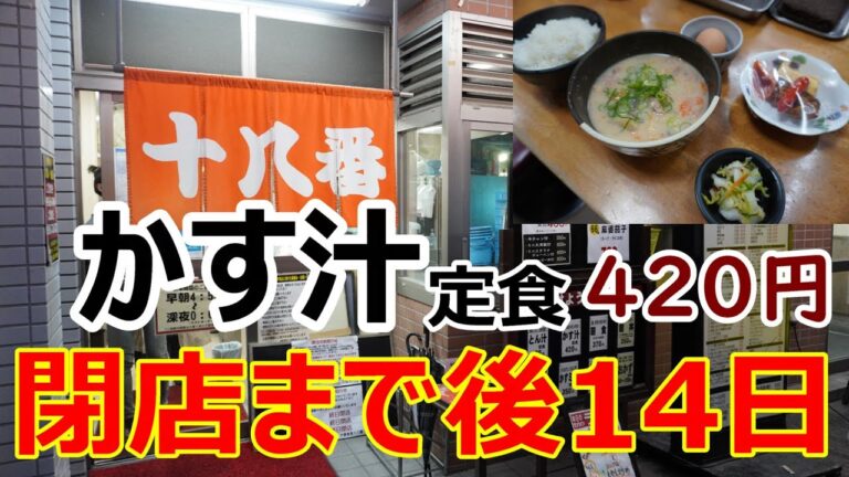 中華十八番　かす汁定食　420円　閉店まで後14日　朝食メニューを食いつくせ