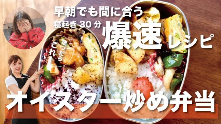 【オイスター炒め弁当】　今回は冷食なし！冷蔵庫の残りで頑張りました。毎日お弁当作りしてる皆様お疲れ様です！