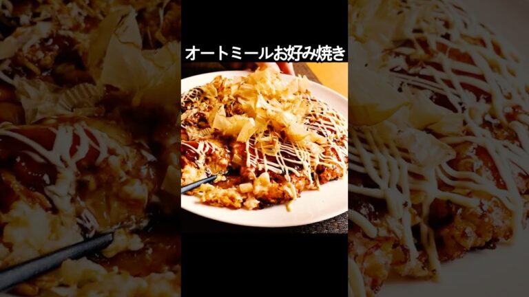 健康食材オートミールで作る簡単「お好み焼き」レシピ #shorts