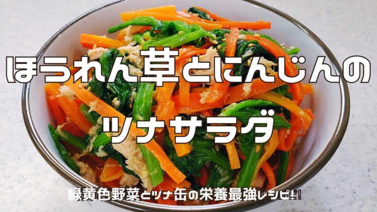 【栄養満点】ほうれん草とにんじんのツナサラダ｜緑黄色野菜食べてますか？