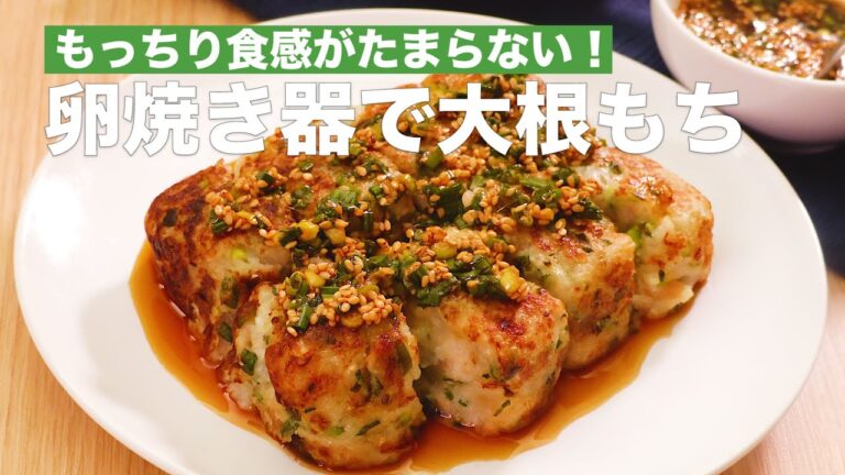 もっちり食感がたまらない！卵焼き器で大根もち #Shorts