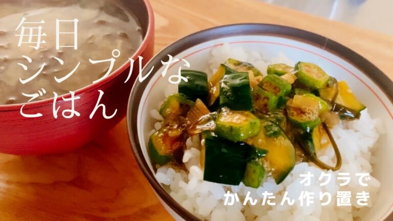 【今が旬】ネバネバで夏を乗り切るオクラの漬けだれ作り置きレシピ