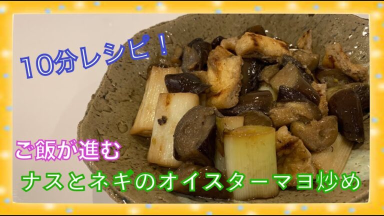 【10分でできる】ナスとネギオイスターマヨ炒め！　夜ご飯にも、弁当のおかずにも！！誰でもレシピ