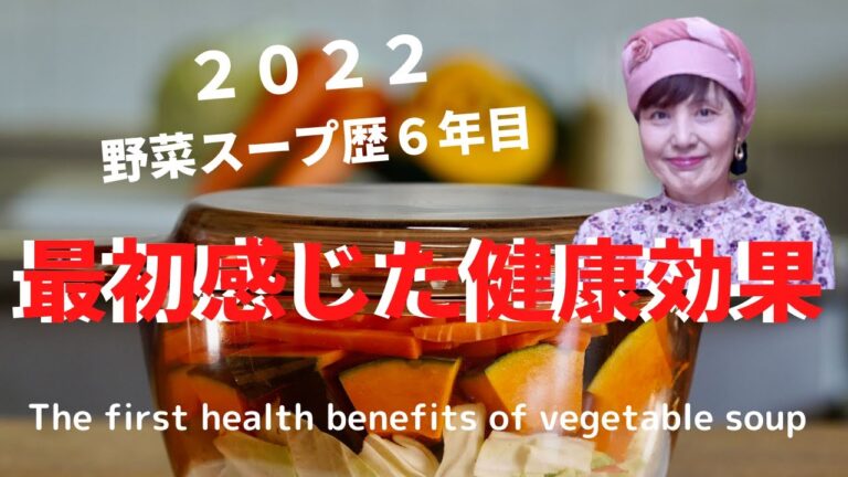 [2022]野菜スープ歴６年目・最初に感じた健康効果とは！What is the  first health effect of vegetable soup?