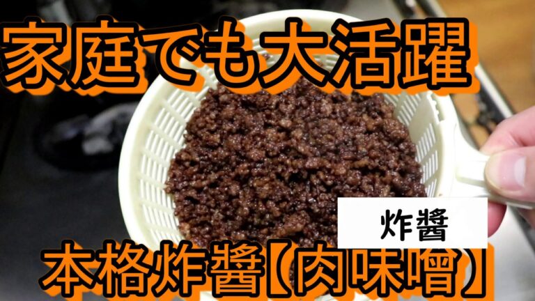 家庭で簡単プロの味！炸醬作り