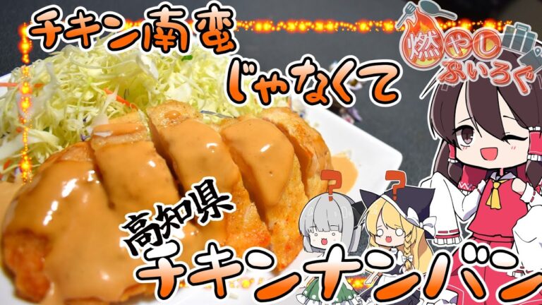 【ゆっくり料理】チキン南蛮じゃない！チキンナンバンを作る！！【ゆっくり解説】