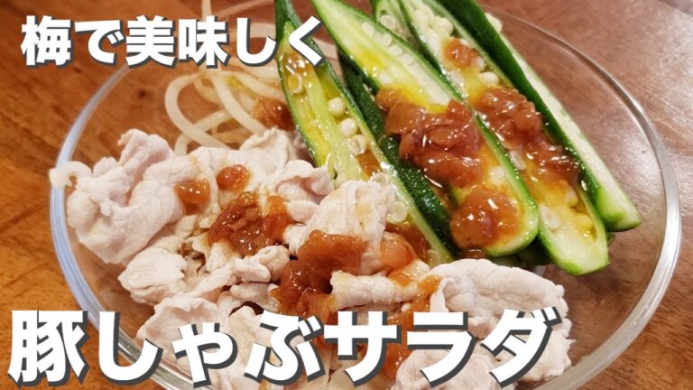 【豚肉】【オクラ】【もやし】暑さをさっぱり乗り切る『豚しゃぶサラダ』