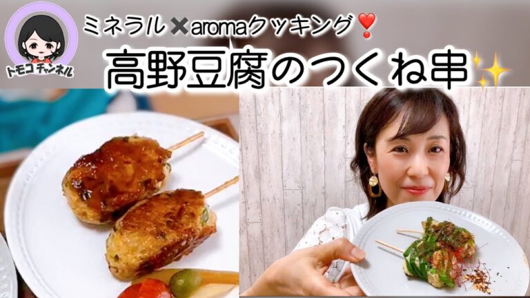 高野豆腐のつくね串✨ミネラル✖aromaクッキング❣️