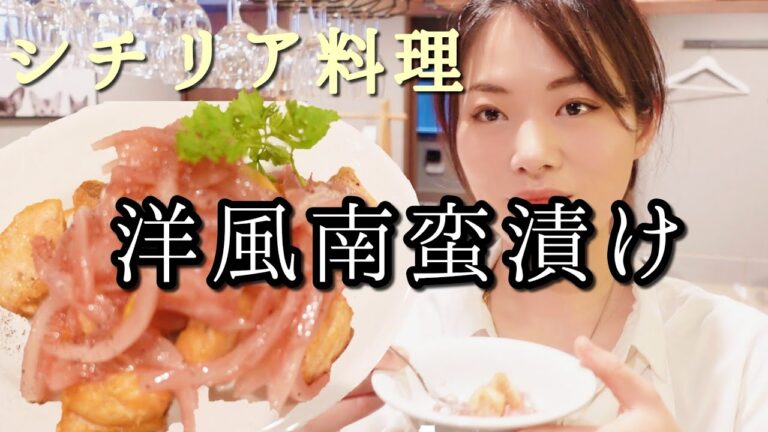 【洋風南蛮漬け】白ワインと相性抜群♪【シチリア料理アグロドルチェ】夏場でも５日間保存