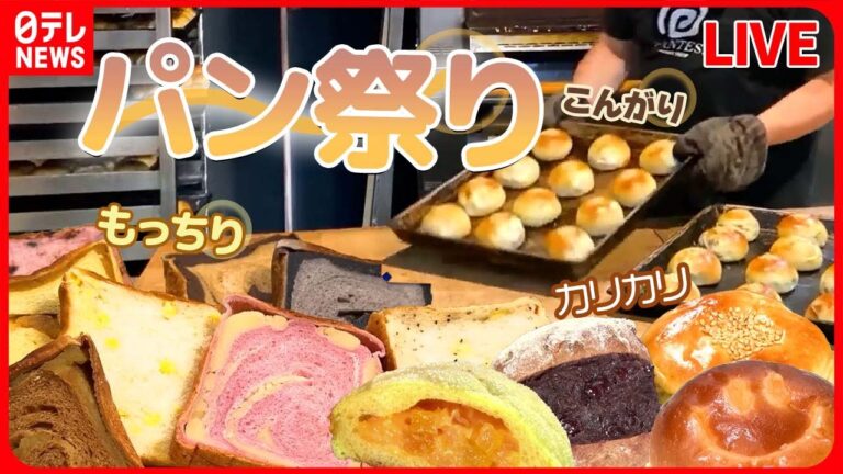 【パンまとめ】“絶品パン祭り”1日1000個以上売れるパン/ こだわりカレーパン/ 濃厚メロン味/ はみ出しあんパン/ 山のパン屋さん　など (日テレNEWS LIVE)