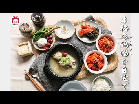 【三口一品mikuchi】夏はやっぱり参鶏湯(삼계탕)!本格参鶏湯をご自宅で～