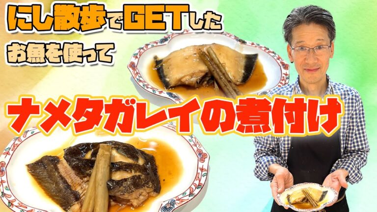 【お魚】にし散歩でGET!!ナメタガレイを煮付けに！