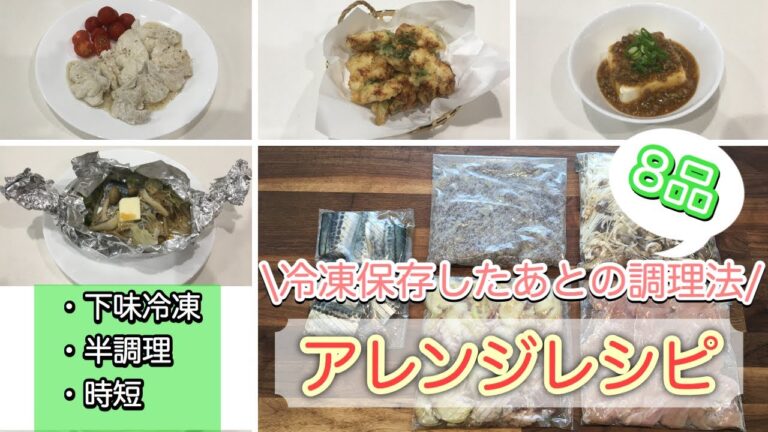 【冷凍保存】冷凍ストックを使ったアレンジレシピ8品/まとめ買い後に作った下味冷凍や半調理品を使って時短！簡単に作れるメニュー