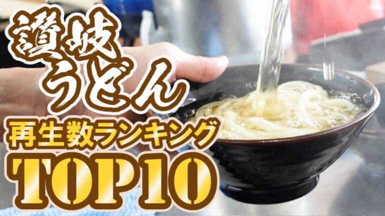 【最も再生された讃岐うどん屋ランキングTOP10!!】香川のグルメランキング【2022年度】