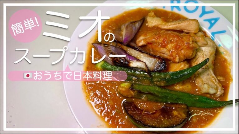 【日本料理🇯🇵】札幌発祥のスープカレー｜野菜たっぷり！栄養満点｜札幌の味をお家で再現｜北海道スープカレー｜soup curry 日本北海道汤咖喱