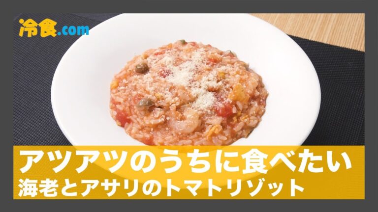 【冷食レシピ】アツアツのうちに食べたい「海老とアサリのトマトリゾット」