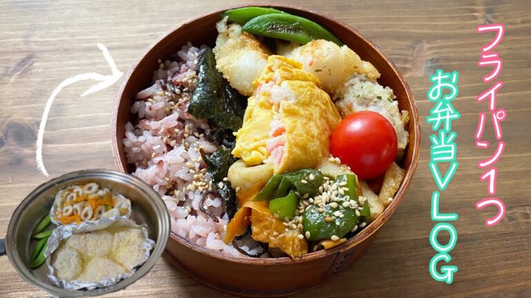 【白身魚のフライ】フライパン1つでお弁当vlog🍱