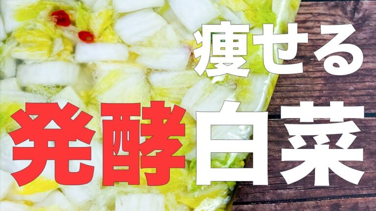 【乳酸発酵白菜漬け】ジップロックで作る常備菜！キレイに痩せる美腸になる