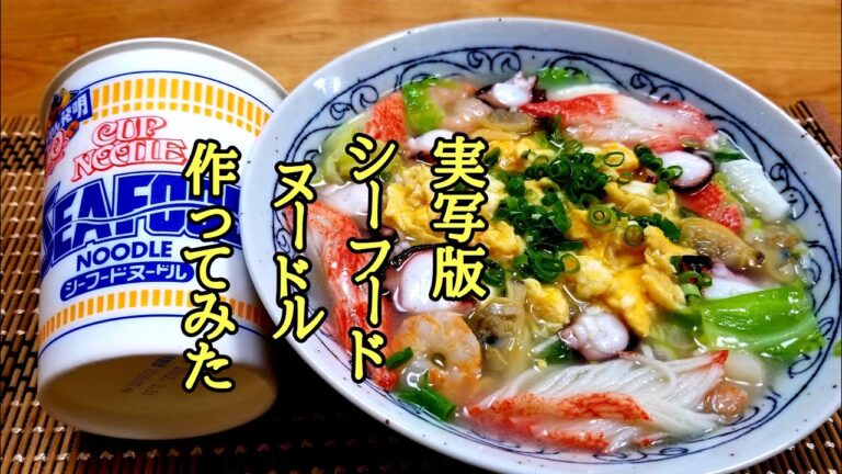 プロのラーメン屋が【実写版】シーフードヌードル作ってみたら感動の味でした!(^^)!