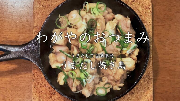 【わがやのおつまみ】うまだしで旨味爆発、うまだし焼き鳥。