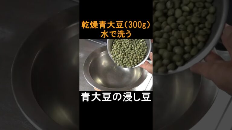 青大豆の浸し豆レシピ　#shorts 　#shortsvideo 　#shortsyoutube