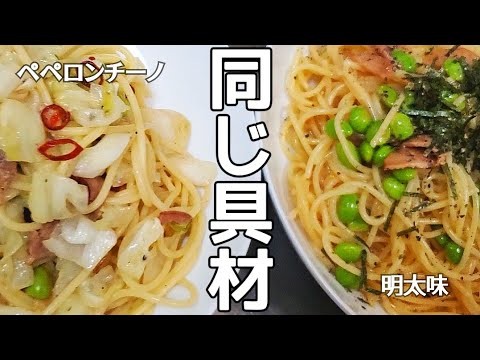 【パスタ作り】冷蔵庫に何もなくて枝豆とチャーシューで2種類のパスタを作った休日