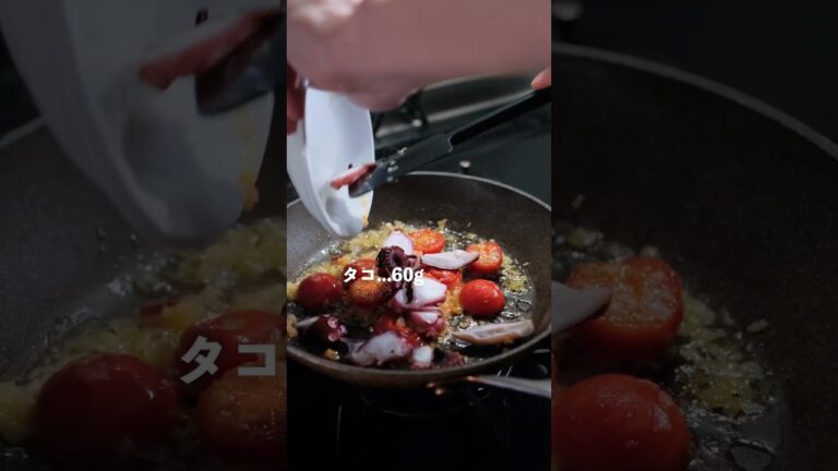 【旨み溢れる】タコとミニトマトのオイルパスタの作り方 [パスタレシピはBINANPASTA] #shorts