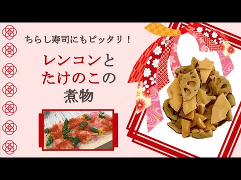 【30分でできる】【レンコンとたけのこの煮物】オヤマダデリテーブル