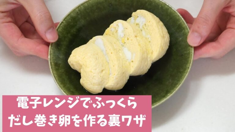 卵の裏ワザ【電子レンジでふっくらだし巻き卵を作る方法」島本美由紀のラク家事ちゃんねる！