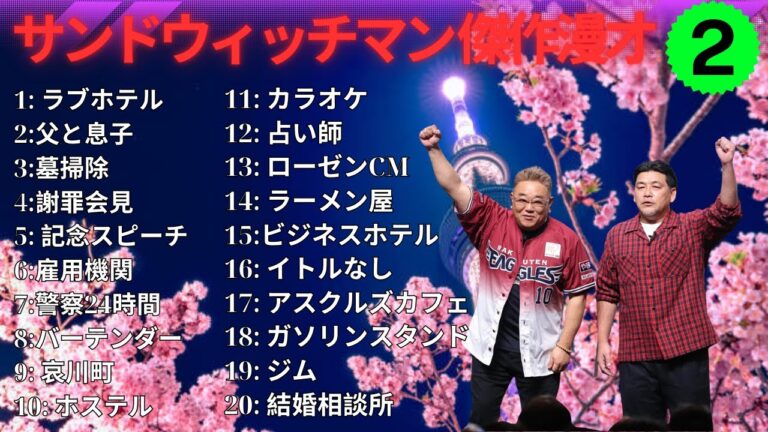 【広告無し】 サンドウィッチマン 傑作漫才+コント #2【睡眠用BGM・作業用・勉強用・ドライブ】（概要欄タイムスタンプ有り）【最も魅力的な】