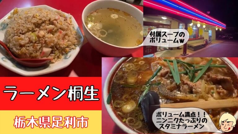 【ニンニクがゴロゴロ入ったどデカいスタミナラーメン！】ラーメン桐生 足利店【栃木グルメ】144