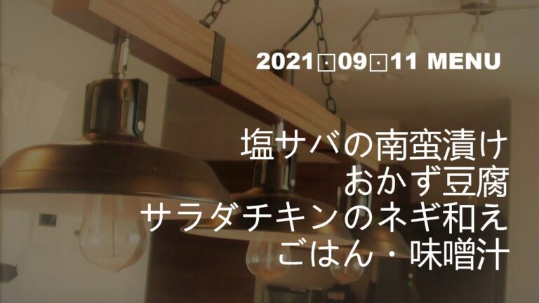 ★0911　塩サバの南蛮漬け　おかず豆腐　サラダチキンとネギの和風和え
