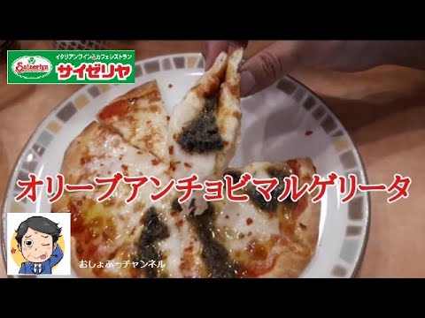【サイゼリヤ】ブロッコリーのくたくた・オリーブアンチョビマルゲリータのレビュー！（感想）