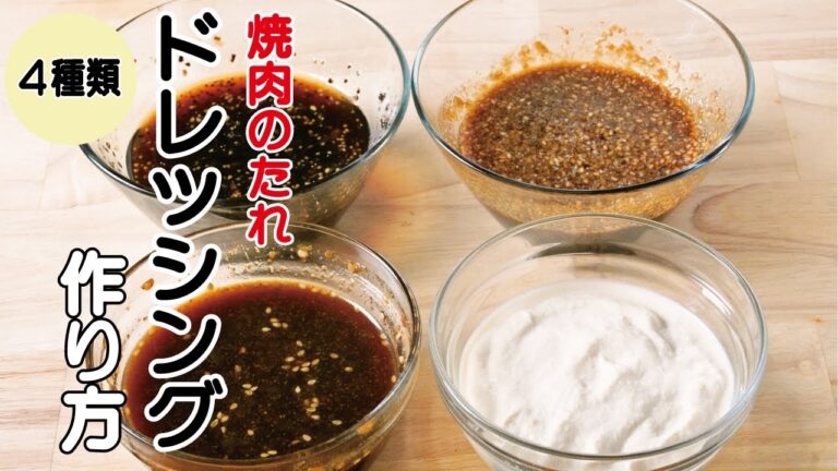 【焼肉屋が教える🍖】焼肉のたれで作る４種類のドレッシング。簡単なレシピ〜焼肉大ちゃん有田店〜