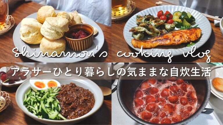ENG)スコーンを焼いて新しい料理に挑戦する🍒料理vlog｜ジャージャーご飯、ポークストロガノフ、鶏肉の大葉チーズ巻き、鮭の味噌焼き、いちごジャム、ちくわの磯辺揚げ、イングリッシュスコーン｜自炊記録
