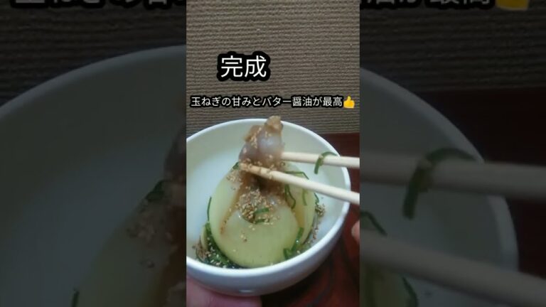 玉ねぎのバター醤油レンジ蒸し#簡単レシピ #レンジで簡単#shorts