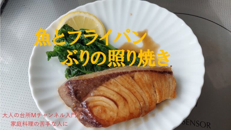 「ぶりの照り焼き・フライパン」　＃日本酒で魚ふっくら　＃魚焼きの基本　＃大人の台所Mチャンネル入門　＃家庭料理の苦手な人に
