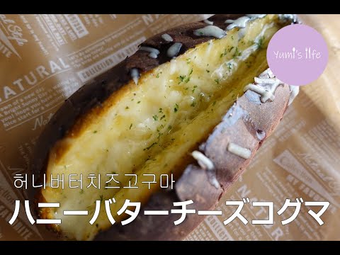 【美味しさ爆上がり】ハニーバターチーズコグマ（さつまいも）／허니버터치즈 고구마