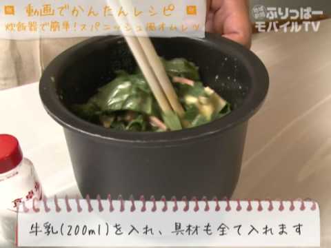 親子deレシピ　炊飯器で簡単！スパニッシュ風オムレツ