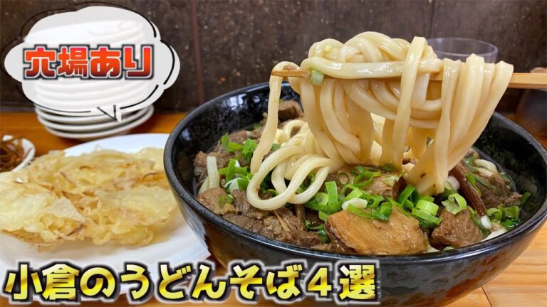 昼まで限界飲みした後に食べたいうどん蕎麦４選【小倉グルメ】