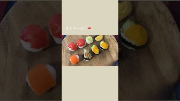 野菜のお寿司🍣1歳のお誕生日メニュー はこれで決まり#shorts#sushi#Japanesecuisine#cookingvideos#japanesecooking