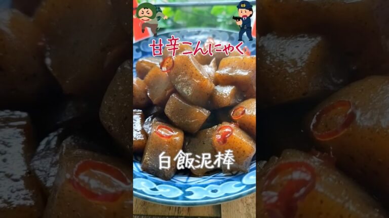 作り置きレシピ【甘辛こんにゃく煮】ちぎって煮るだけ、めちゃ旨い！『一品』超簡単レシピ！#こんにゃくレシピ #甘辛こんにゃく #時短レシピ