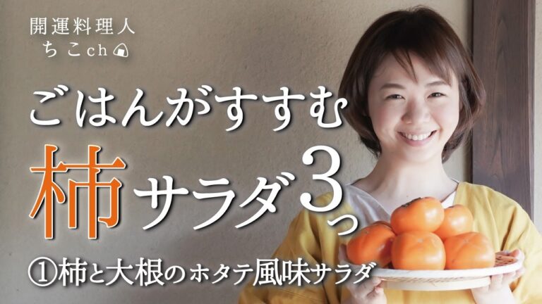 【立冬に開運！サラダ】柿と大根のホタテ風味サラダの作り方レシピ＆食べ方