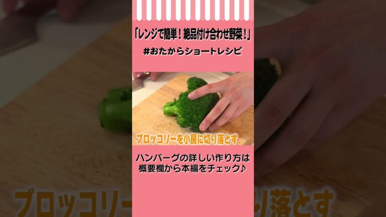 【レンジで簡単】ハンバーグやステーキのおともに！絶品付け合わせ野菜の作り方【時短レシピ】 #Shorts #おたからショートレシピ