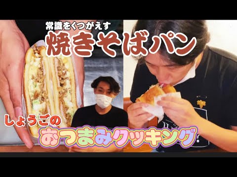 【焼きそばサンド】おうちで簡単！焼きそばサンドの作り方。【もんじゃ焼き・鉄板焼き・ワイン酒場西屋】＃77